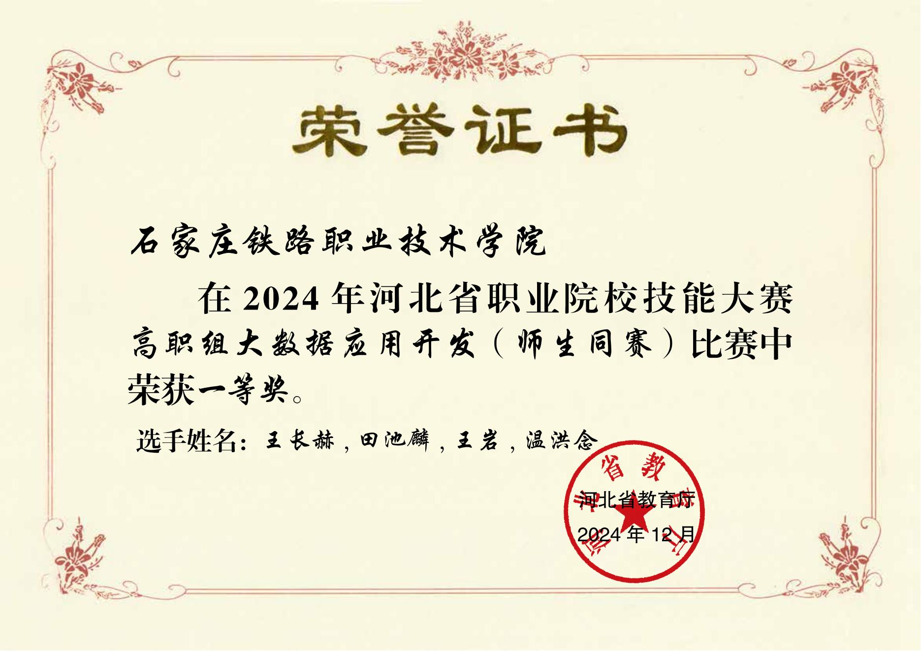 人工智能技術(shù)應(yīng)用專業(yè)-大數(shù)據(jù)應(yīng)用開(kāi)發(fā)賽項(xiàng)獲得省賽一等獎(jiǎng).jpg